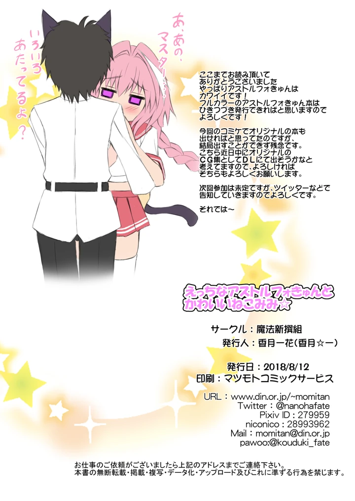 （同人誌）　［魔法新撰組　（香月一花）］　えっちなアストルフォきゅんとかわいいねこみみ☆　（Fate　Grand　Order）　［DL版］ 18ページ