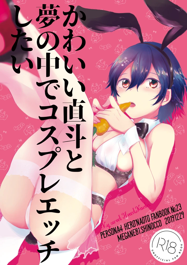 （同人誌）　［MEGANE81　（しのっこ）］　かわいい直斗と夢の中でコスプレエッチしたい　（ペルソナ4）　［DL版］ 1ページ