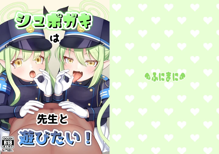 （同人誌）　［ふにまに　（ミルン）］　シュポガキは先生と遊びたい!　（ブルーアーカイブ）　［DL版］ 1ページ