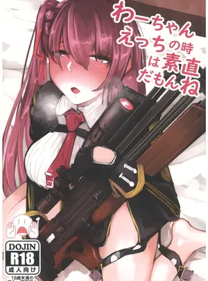 （C96）　［ぶっそう少女。　（りぎたか）］　わーちゃんえっちの時は素直だもんね　（ドールズフロントライン）サムネイル