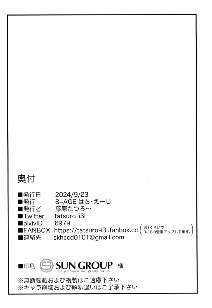 （サンクリ2024　Autumn）　［8-AGE　（藤原たつろー）］　ウチのカルデアのネモきゅん2　（Fate　Grand　Order） 18ページ