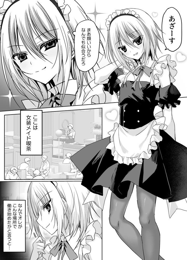 （同人誌）　［藤河　（トウガ）］　クソ見下してた女装メイド喫茶でッ屈服無様メス堕ち!　（オリジナル） 3ページ