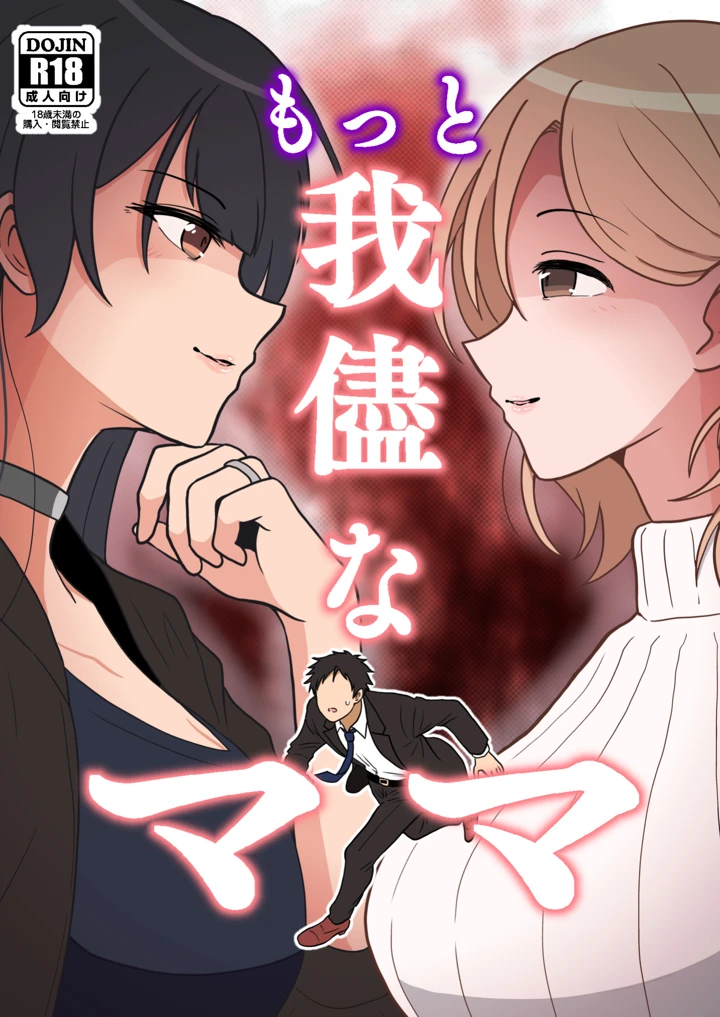 （同人誌）　［hondyのほん屋さん　（hondy）］　もっと我儘なママ　（アイドルマスター　シャイニーカラーズ） 1ページ