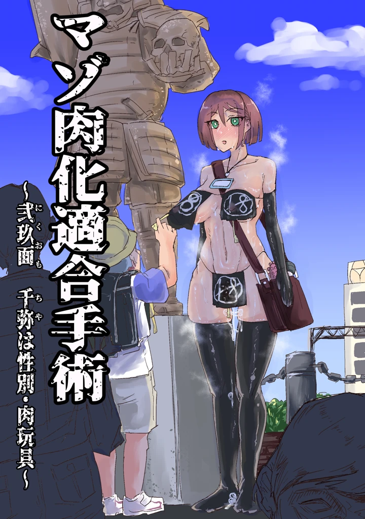 （同人誌）　［おさかな太閤］　マゾ肉化適合手術　～弐玖面　千弥は性別・肉玩具～ 1ページ