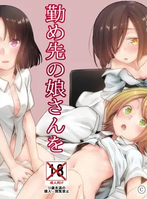 TWILIGHT DUSK (藍夜)のその他の作品（同人誌）　［TWILIGHT　DUSK　（藍夜）］　勤め先の娘さんをおいしく頂く本総集編+　（オリジナル）　［DL版］