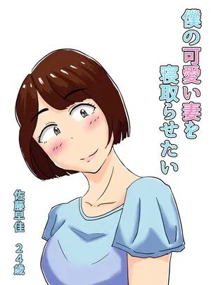 （同人誌）　［オシナガキ］　僕の可愛い妻を寝取らせたい僕の可愛い妻を寝取らせたい　（オリジナル）サムネイル