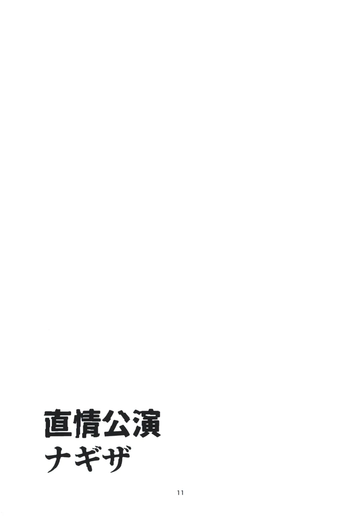 （カラマスfraise）　［問6-16　（交点）］　直情公演　ナギザ　（アイドルマスター　シンデレラガールズ） 11ページ