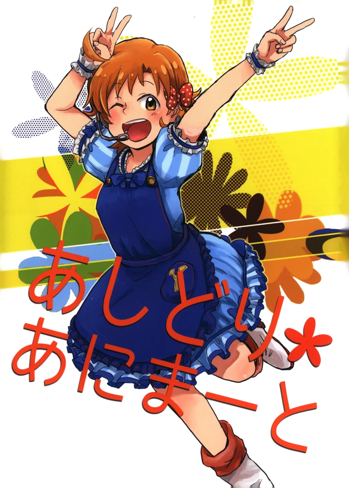 （ミリフェス2）　［カウチポテト　（なんと関）］　あしどり・あにまーと　（アイドルマスター　ミリオンライブ!） 1ページ