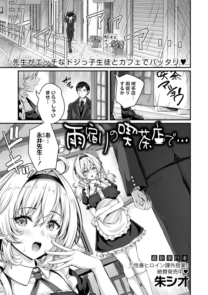 ［朱シオ］　　雨宿りの喫茶店で… 1ページ