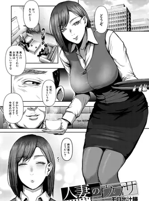 モロ出汁膳のその他の作品［モロ出汁膳］　人妻のウワサ