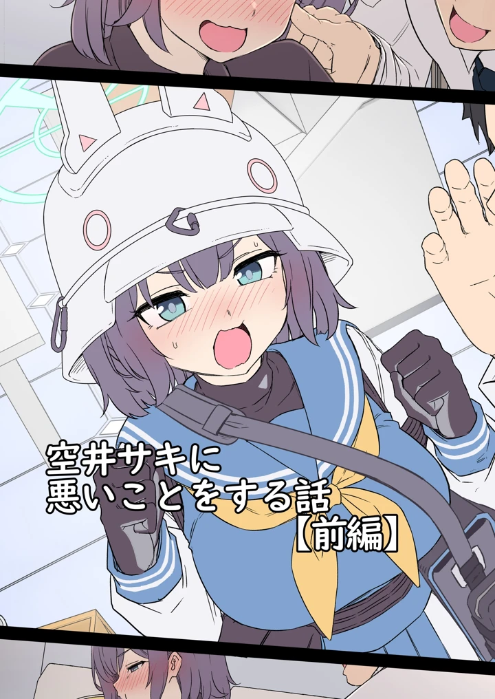（同人誌）　［毒猫ノイル］　空井サキに悪いことをする話【前編】　（ブルーアーカイブ） 1ページ