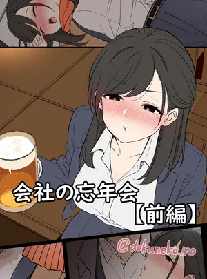 毒猫ノイルのその他の作品（同人誌）　［毒猫ノイル］　会社の忘年会【前編】　（オリジナル）