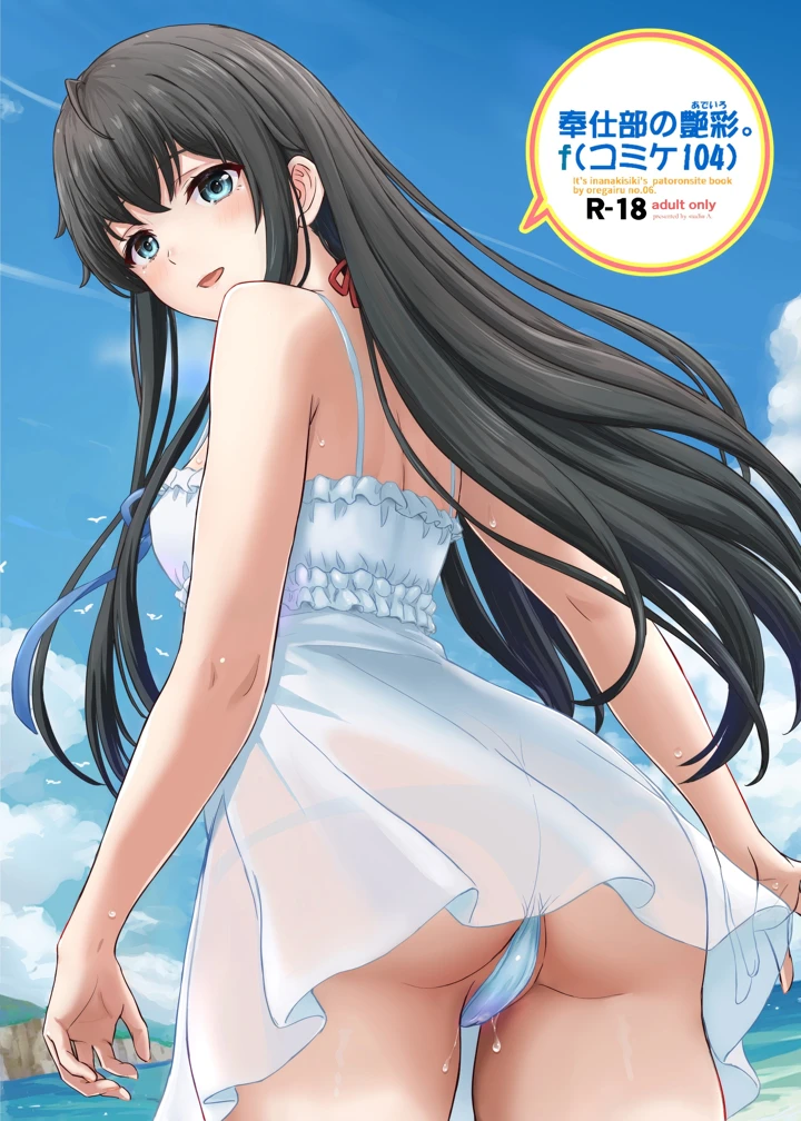 （同人誌）　［studio　A　（稲鳴四季）］　奉仕部の艶彩。f　（やはり俺の青春ラブコメはまちがっている。） 1ページ