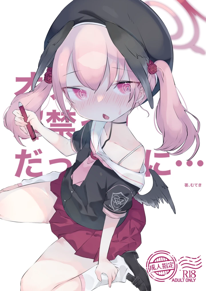 （同人誌）　［求肥がうますぎる　（むてき）］　オナ禁解禁っ!だったのに　（オリジナル）　［DL版］ 1ページ