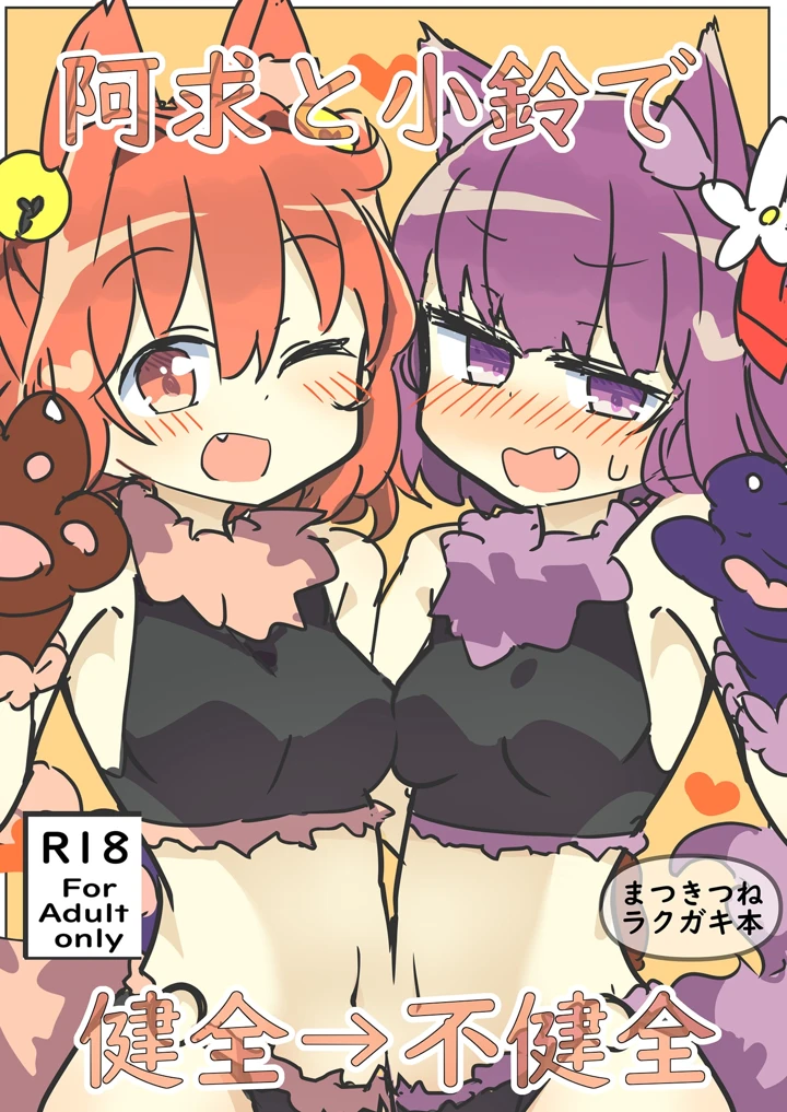 （同人誌）　［まつきつね庵　（まつきつね）］　阿求と小鈴で健全→不健全　（東方Project）　［DL版］ 1ページ