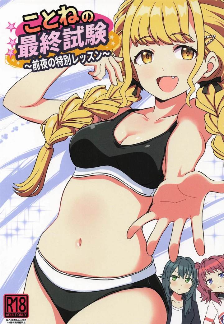 （学園スターフェスティバル03）　［ぽんずの雫　（ぽんず・るい）］　ことねの最終試験～前夜の特別レッスン～　（学園アイドルマスター） 1ページ