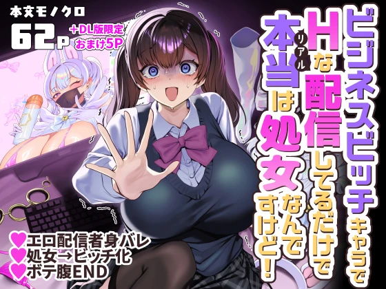 （C108）　［ホークビット　（孝至）］　ビジネスビッチキャラでHな配信してるだけで本当（リアル）は処女なんですけど!　（オリジナル）　［DL版］ 1ページ