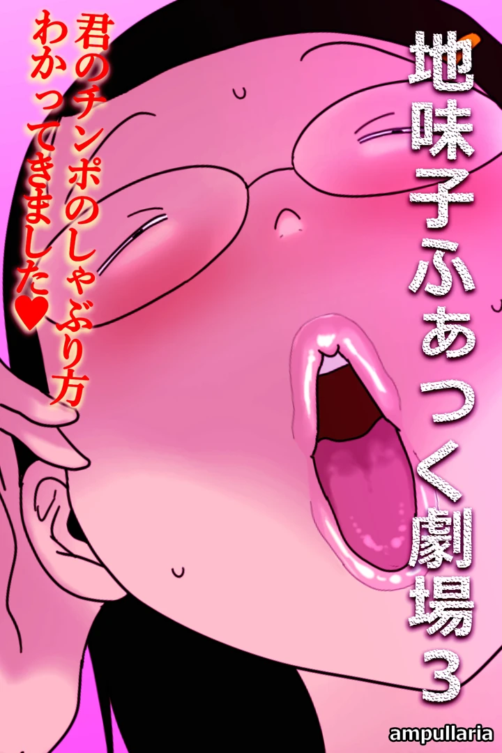 （同人誌）　［ampullaria］　地味子ふぁっく劇場3　（オリジナル） 2ページ