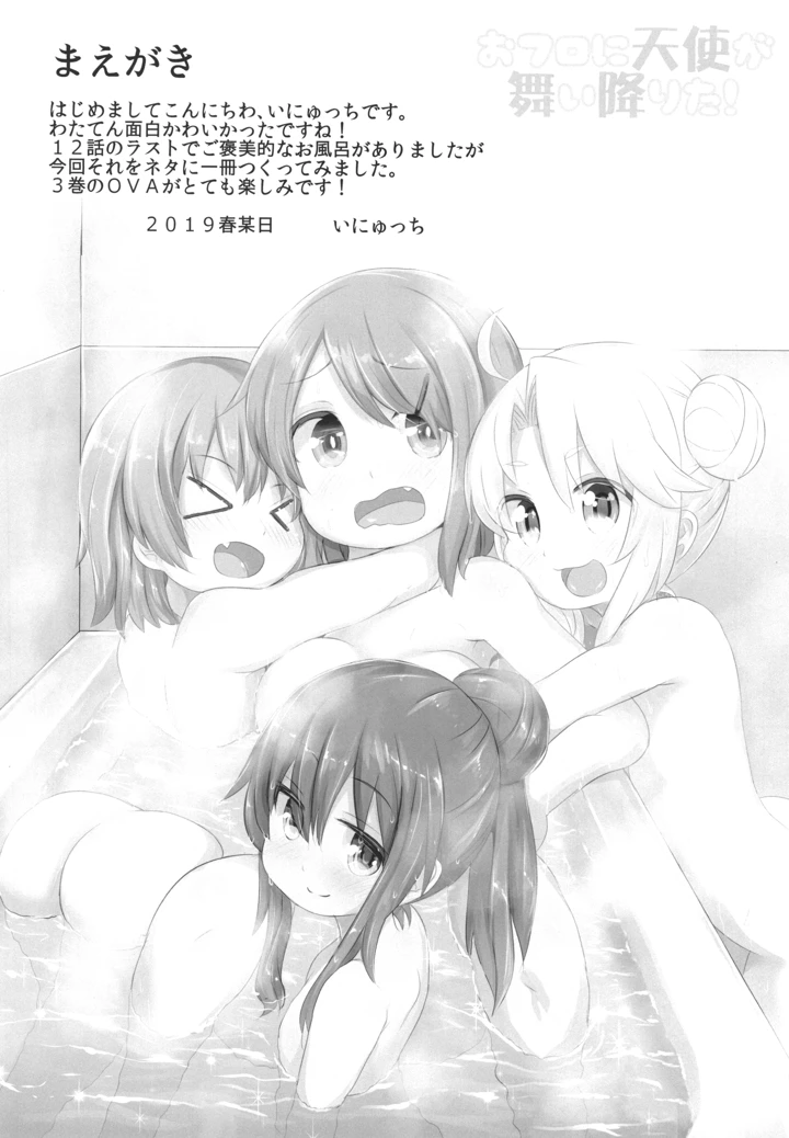 （同人誌）　［いにゅ小屋　（いにゅっち）］　おフロに天使が舞い降りた!　（私に天使が舞い降りた!）　［DL版］ 2ページ