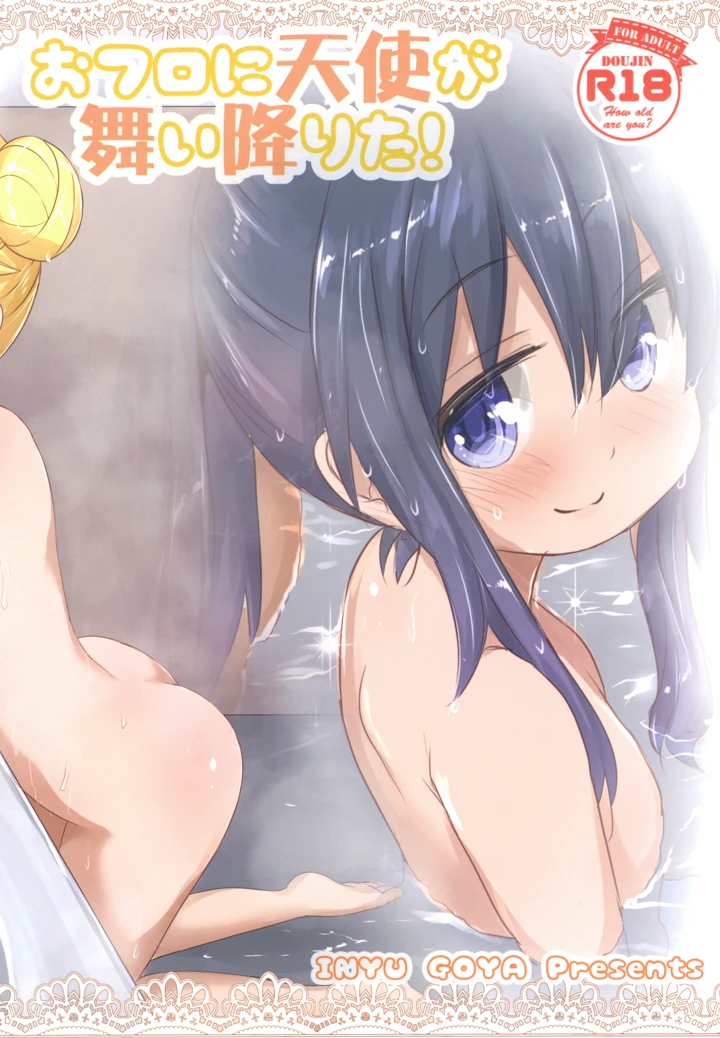 （同人誌）　［いにゅ小屋　（いにゅっち）］　おフロに天使が舞い降りた!　（私に天使が舞い降りた!）　［DL版］ 18ページ