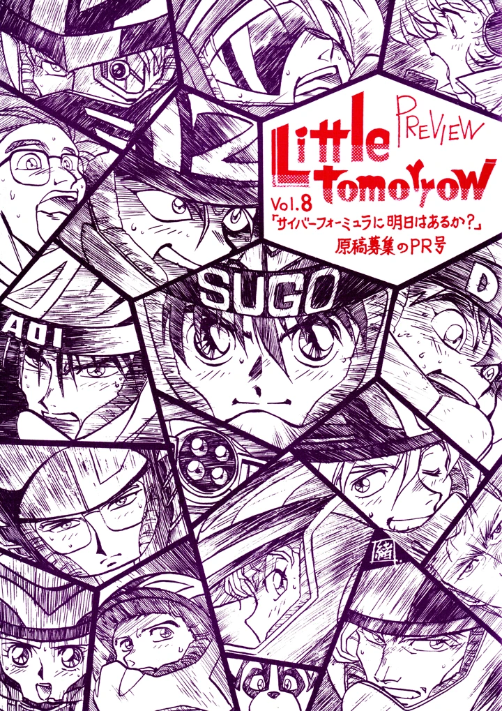 （C42）　［ばいぶる　（緒方賢美）］　Little　tomorrow　PREVIEW　Vol.8　「サイバーフォーミュラに明日はあるか？」原稿募集のPR号　（新世紀GPXサイバーフォーミュラ） 1ページ