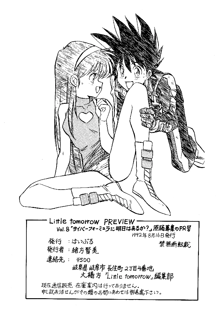 （C42）　［ばいぶる　（緒方賢美）］　Little　tomorrow　PREVIEW　Vol.8　「サイバーフォーミュラに明日はあるか？」原稿募集のPR号　（新世紀GPXサイバーフォーミュラ） 23ページ