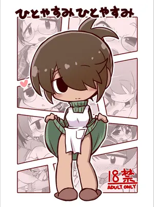 （同人誌）　［ひとやすみ　（一休）］　ひとやすみひとやすみ　（オリジナル）　［DL版］