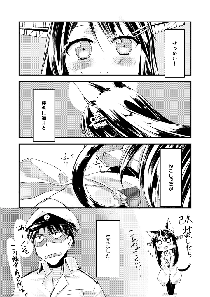 （同人誌）　［-三百六十度-　（白鷺六羽）］　榛名改二ゃ　（艦隊これくしょん　-艦これ-）　［DL版］ 4ページ