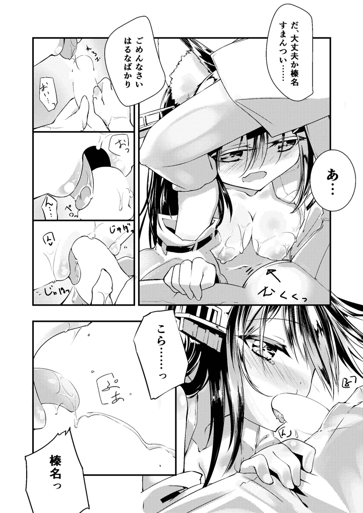 （同人誌）　［-三百六十度-　（白鷺六羽）］　榛名改二ゃ　（艦隊これくしょん　-艦これ-）　［DL版］ 9ページ