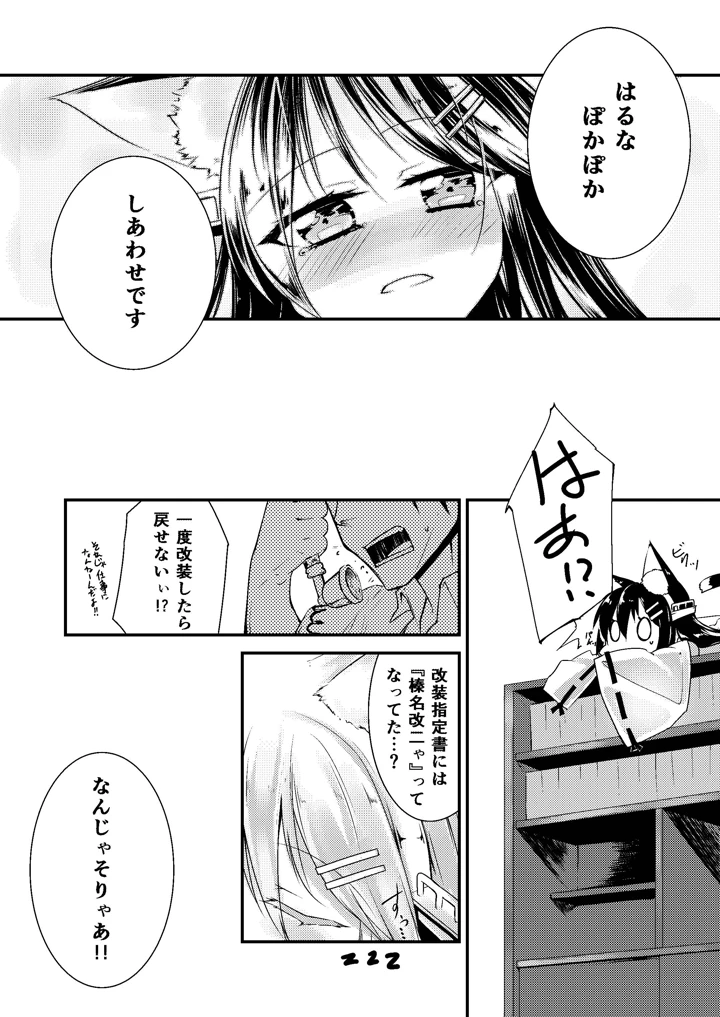 （同人誌）　［-三百六十度-　（白鷺六羽）］　榛名改二ゃ　（艦隊これくしょん　-艦これ-）　［DL版］ 15ページ