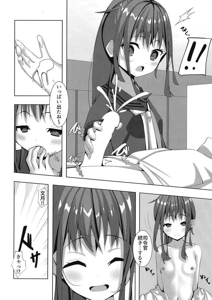 （同人誌）　［Flat　River　（天野都）］　ふみづきのいやしかた2　（艦隊これくしょん　-艦これ-）　［DL版］ 5ページ