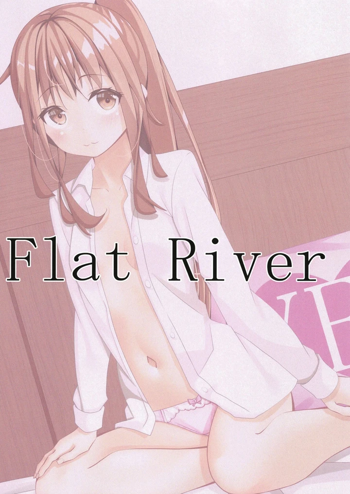 （同人誌）　［Flat　River　（天野都）］　ふみづきのいやしかた2　（艦隊これくしょん　-艦これ-）　［DL版］ 18ページ