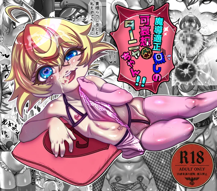 （同人誌）　［バーンティッシュセラミータ］　魔導適正無しの可哀想なターニャちゃん!!　（オリジナル） 1ページ