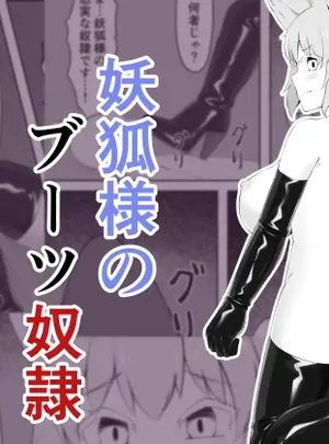 （同人誌）　［祈る術をもたない　（えぬ・ないつ）］　妖狐様のブーツ奴隷　（オリジナル）