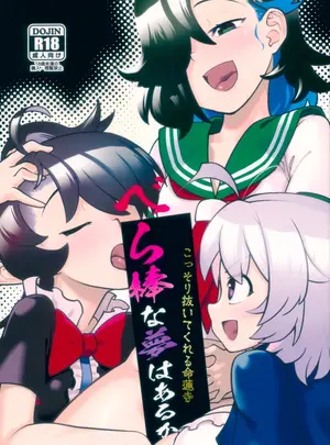 （紅楼夢21）　［繁茂区　（力ゲヒト）］　こっそり抜いてくれる命蓮寺　べら棒な夢はあるか　（東方Project）サムネイル