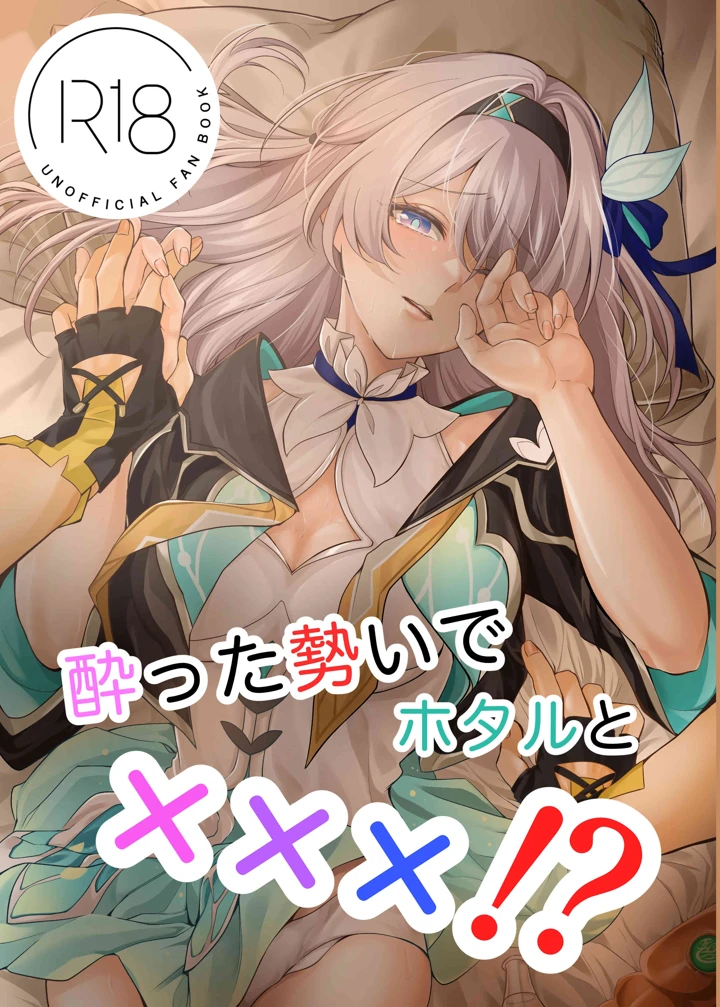 （C105）　［SnowFlower　（みゆら）］　酔った勢いでホタルと×××！？　（崩壊：スターレイル） 1ページ
