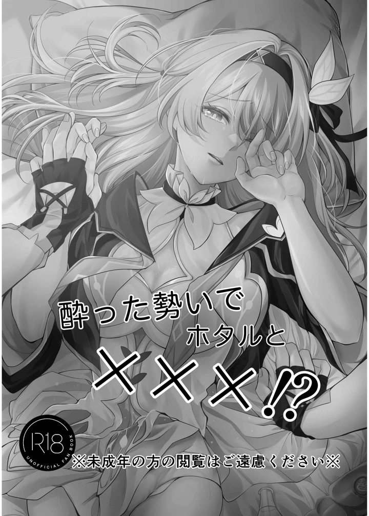 （C105）　［SnowFlower　（みゆら）］　酔った勢いでホタルと×××！？　（崩壊：スターレイル） 2ページ