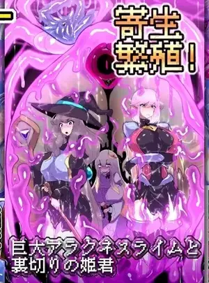 （同人誌）　［惑星kaim　（kaim）］　寄生繁殖!巨大アラクネスライムと裏切りの姫君　（オリジナル）