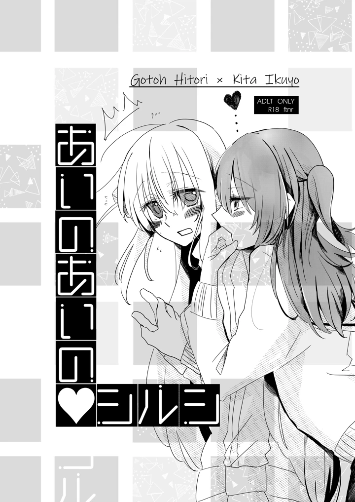 （同人誌）　［ふらり。　（唯野あお）］　あいのあいの♡シルシ　（ぼっち・ざ・ろっく!）　［DL版］ 1ページ