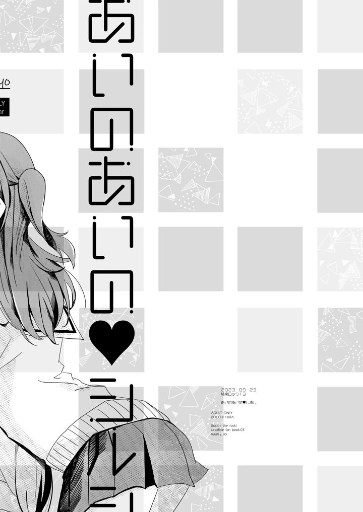 （同人誌）　［ふらり。　（唯野あお）］　あいのあいの♡シルシ　（ぼっち・ざ・ろっく!）　［DL版］ 8ページ