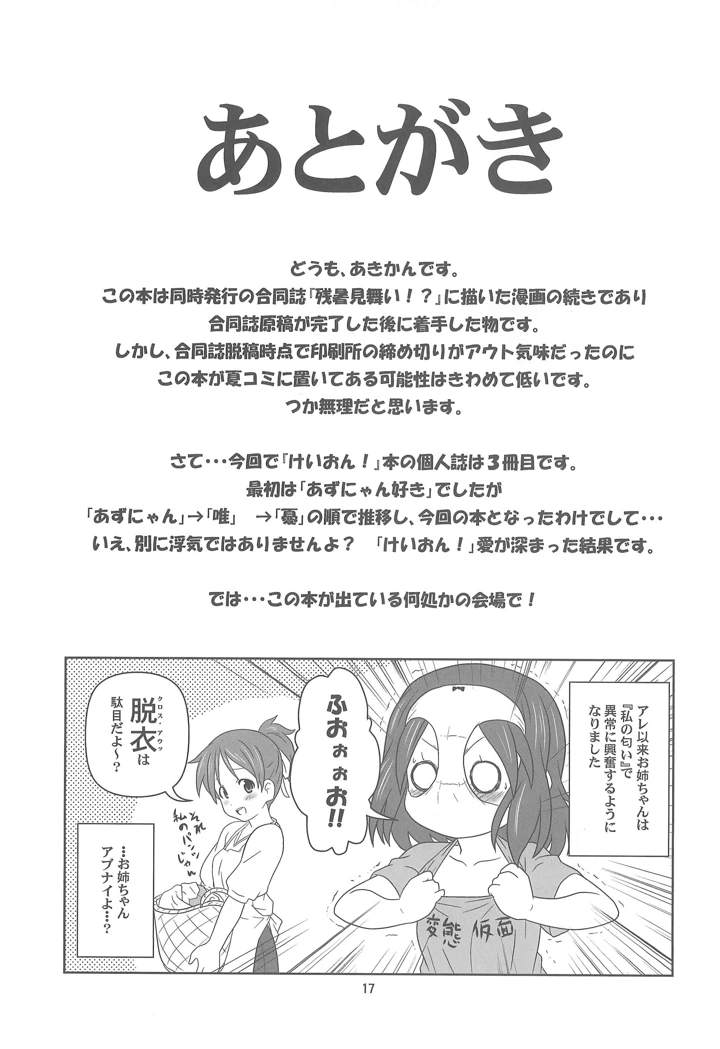 （C80）　［くれじっと　（あきかん）］　お姉ちゃん　アブナイよ？　（けいおん!）　［DL版］ 16ページ