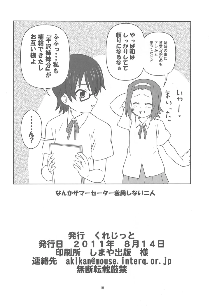 （C80）　［くれじっと　（あきかん）］　お姉ちゃん　アブナイよ？　（けいおん!）　［DL版］ 17ページ