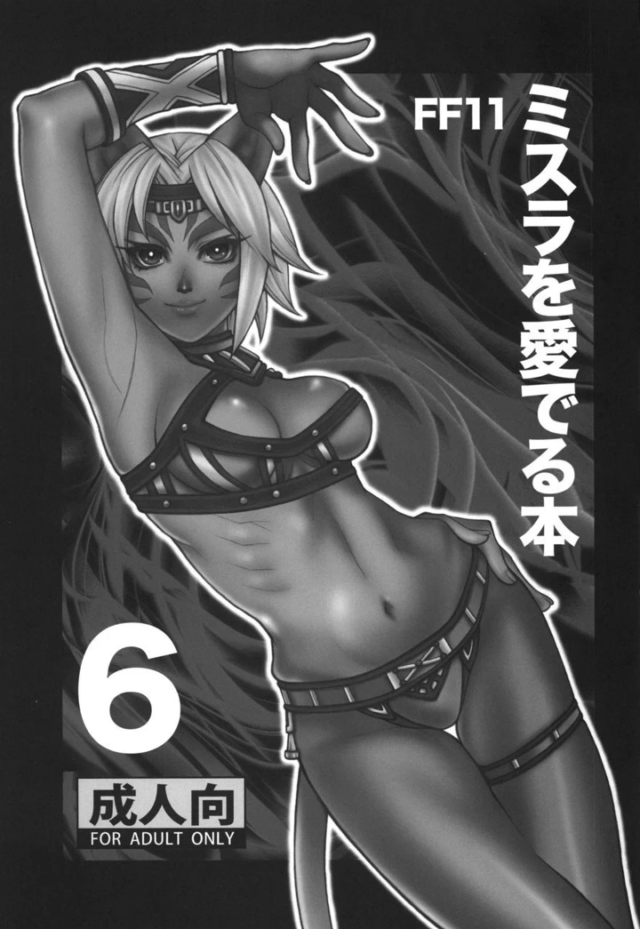 （C84）　［愛でる会　（吉野小雪）］　ミスラを愛でる本6　（ファイナルファンタジーXI）　［DL版］ 3ページ