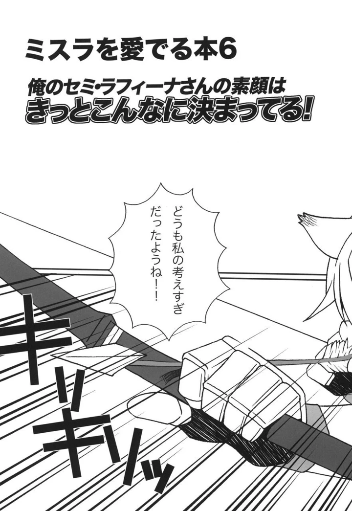 （C84）　［愛でる会　（吉野小雪）］　ミスラを愛でる本6　（ファイナルファンタジーXI）　［DL版］ 7ページ