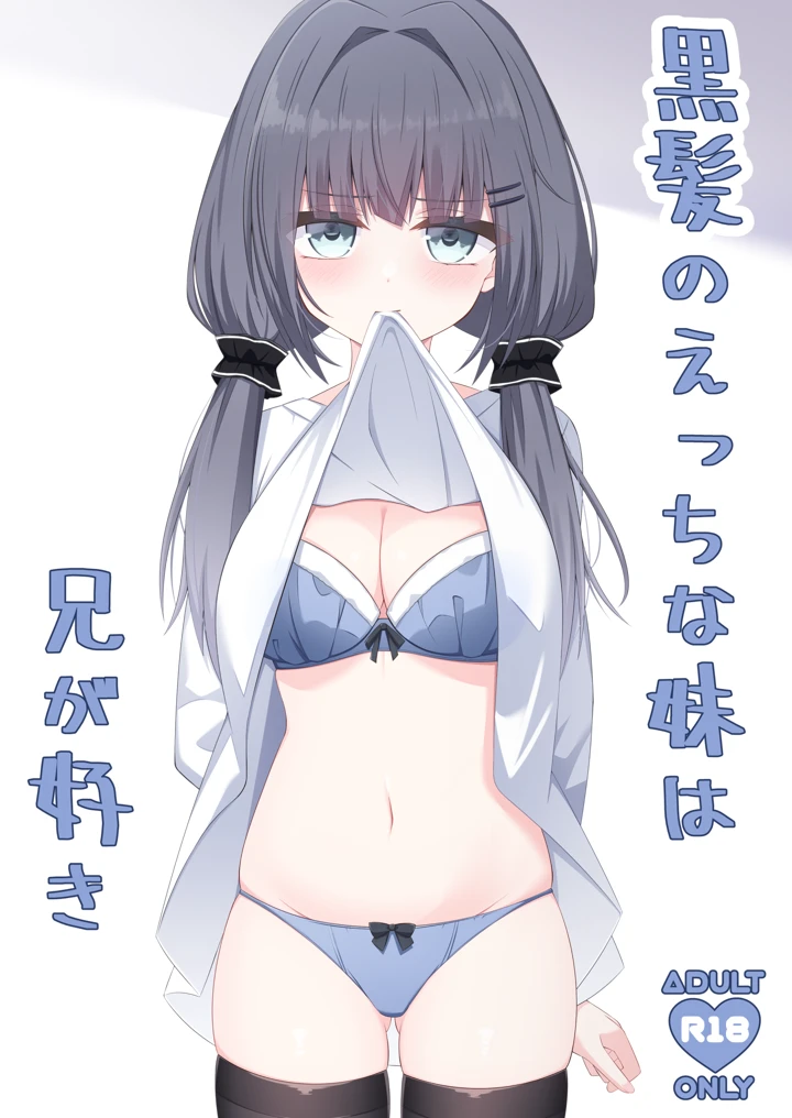 （同人誌）　［Little　Note　（鈴梨れい）］　黒髪のえっちな妹は兄が好き　（オリジナル）　［DL版］ 1ページ
