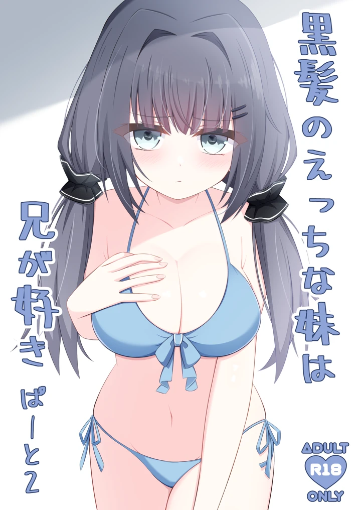 （同人誌）　［Little　Note　（鈴梨れい）］　黒髪のえっちな妹は兄が好き　ぱーと2　（オリジナル）　［DL版］ 1ページ