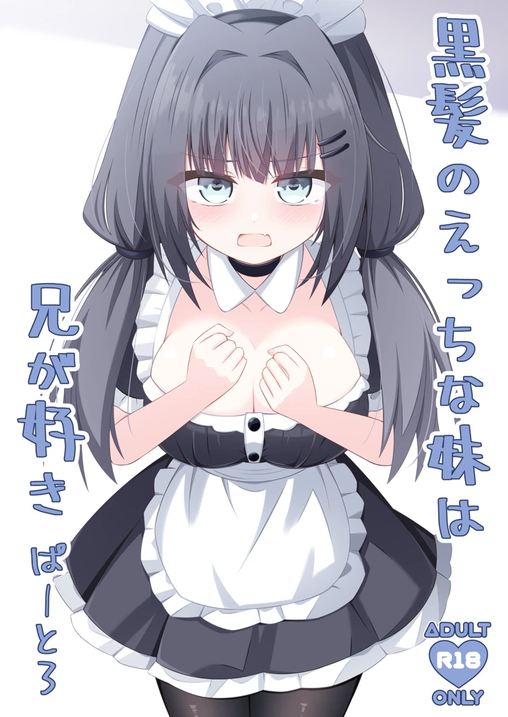 （同人誌）　［Little　Note　（鈴梨れい）］　黒髪のえっちな妹は兄が好き　ぱーと3　（オリジナル）　［DL版］ 1ページ
