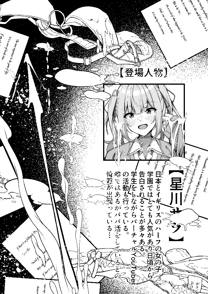 （同人誌）　［再々再手術　（良ちゃん）］　好きな子の裏の姿は…パパ活中毒者　（星川サラ）　［DL版］ 2ページ
