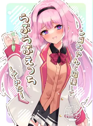 （同人誌）　［はづきっと!　（はづきんとん）］　ンゴちゃんと同棲してらぶらぶえっちしてみた!　（周央サンゴ）　［DL版］