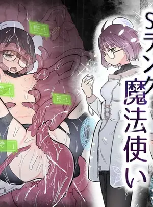 （同人誌）　［電気みかん　（むらむら）］　Sランク魔法使い　変異体ドレイン触手に敗北　（オリジナル）